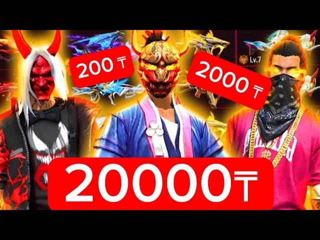 200тг 2000тг 20000тг лік акаунттарға обзор! Тез көр! #фрифаерқазақша #freefire #рекомендации