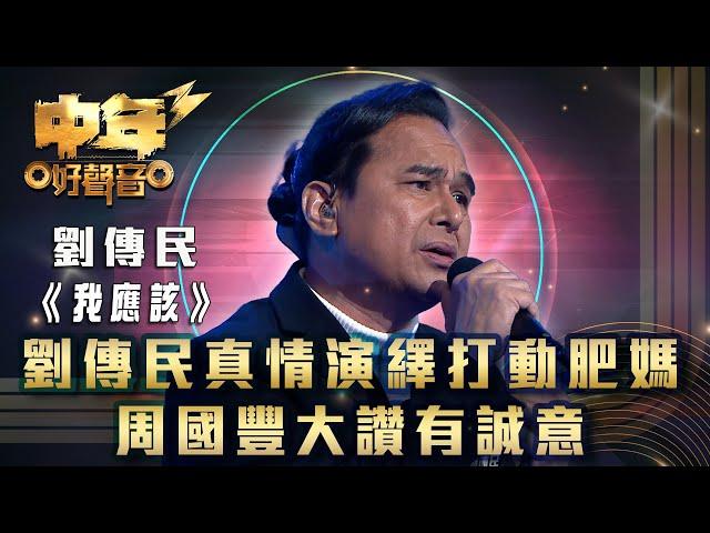 中年好聲音3｜劉傳民真情演繹打動肥媽 周國豐大讚有誠意｜劉傳民《我應該》｜歌唱 比賽｜音樂節目