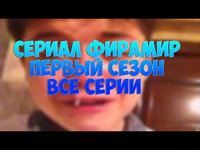 СЕРИАЛ ФИРАМИР И АЗЛАГОР 1 СЕЗОН ВСЕ СЕРИИ (ВСЁ САМОЕ ОСНОВНОЕ)