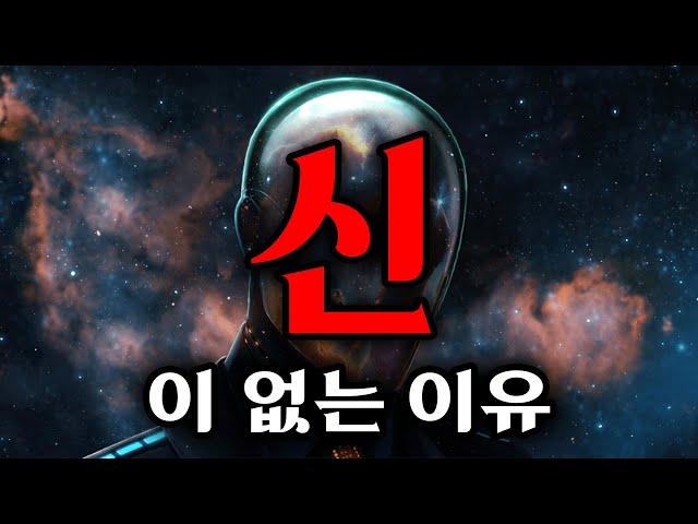 "신"이 과학적으로 "존재"하지 않는 결정적인 이유