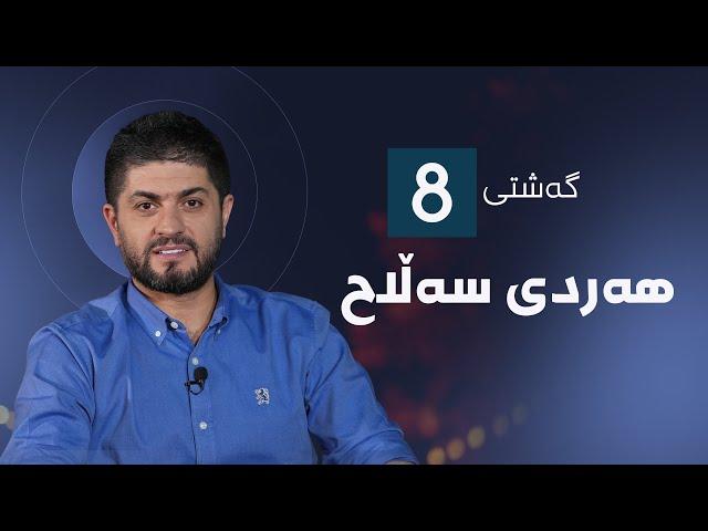 گەشتی8 - هەردی سەڵاح