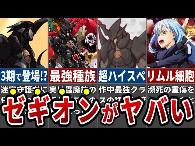 【ぶっ壊れ】語らずにはいられない！絶対的強者ゼギオンの絶望的な強さと魅力がヤバすぎる！【転スラ】