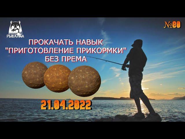  Русская Рыбалка 4 (РР4)  КАК ЭКОНОМНО И БЫСТРО ПРОКАЧАТЬ ПРИКОРМ БЕЗ ПРЕМА?21.04.2022  #80