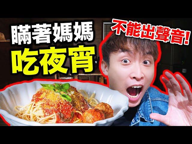 挑戰「瞞着媽媽吃夜宵」絕對不能發出聲音！？