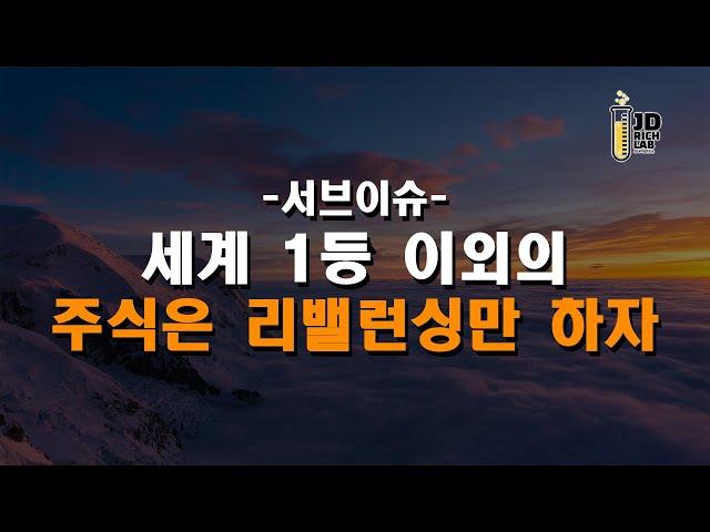 서브이슈  세계 1등 이외의 주식은 리밸런싱만 하자