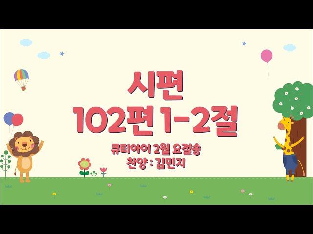 유아 매일성경 「큐티아이」 2024년 2월 요절송 _시편 102편 1-2절