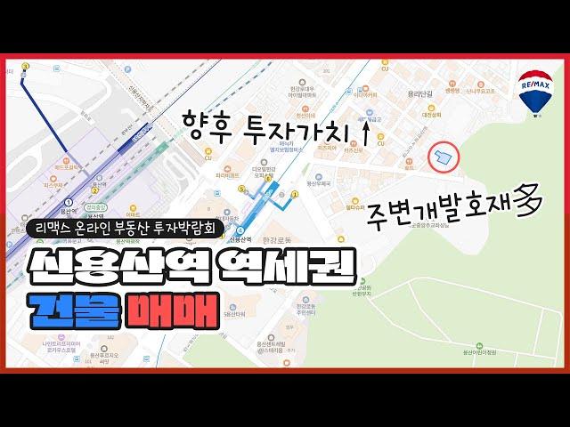 [부동산소개] 신용산역 역세권 건물