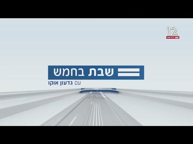 חדשות 12: שבת בחמש - פתיח