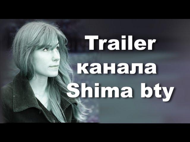 SHIMA BTY. Канал о красоте, путешествиях и жизни в Англии / TRAILER