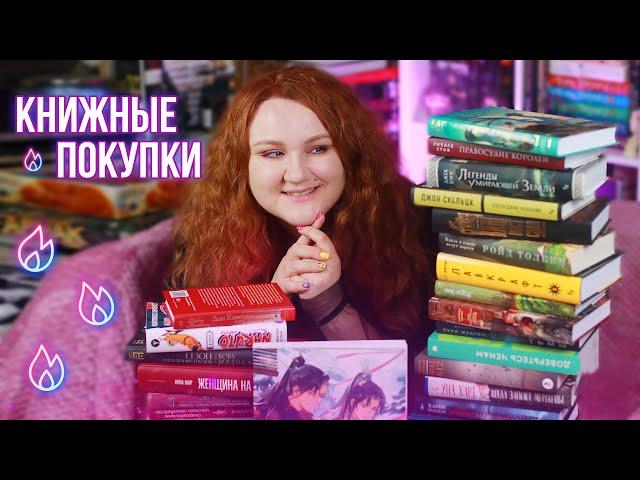 БОЛЬШИЕ КНИЖНЫЕ ПОКУПКИ || Много новых книг и порой неожиданных!