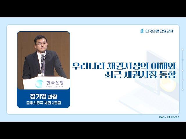 [한은금요강좌] 우리나라 채권 시장의 이해와 최근 채권시장 동향(2024.12.6)