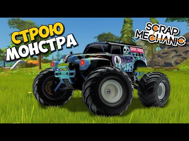  СТРОЮ МОНСТР ТРАК  ПОСТРОЙКИ в Scrap Mechanic  СКРАП МЕХАНИК 