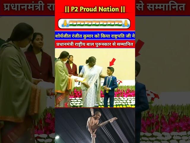 President honouredbraveheart Ranjit Kumarwith Prime Minister National Bal Puraskar#shorts#award