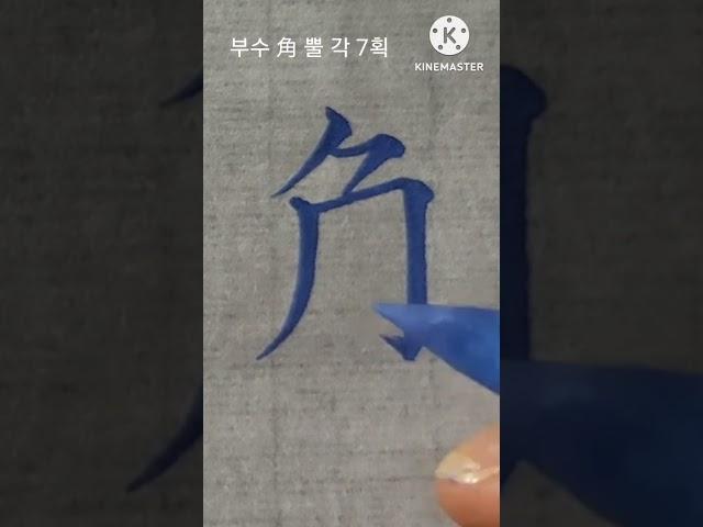 角 뿔각 horn 6급 붓글씨 calligraphy 서예