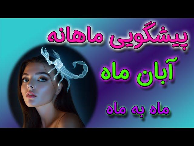 پیشگویی ماهانه آبان ماه   ماه به ماه 