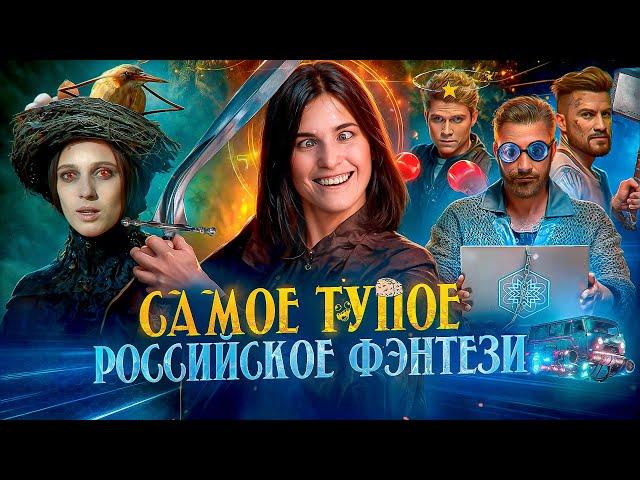 РУСИЧИ ПРОТИВ ЗДРАВОГО СМЫСЛА / МОЛОТ ВЕДЬМ ТРЕШ ОБЗОР СЕРИАЛА