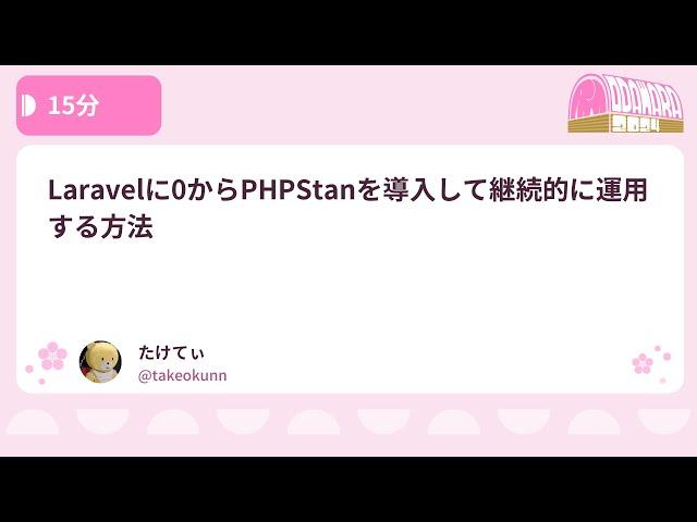 PHPカンファレンス小田原2024: Laravelに0からPHPStanを導入して継… / たけてぃ