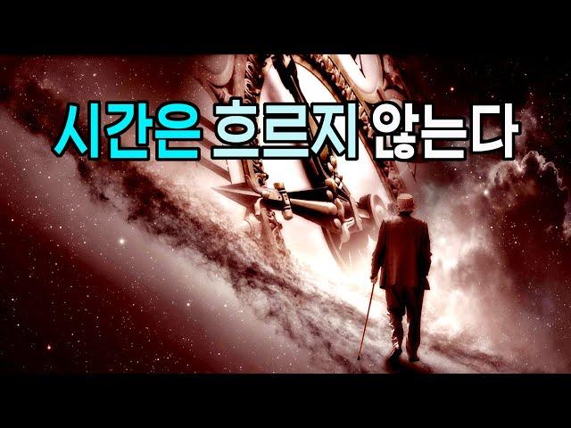 시간은 흐르지 않는다  #우주다큐  #과학다큐  우주에서 지금은 언제인가