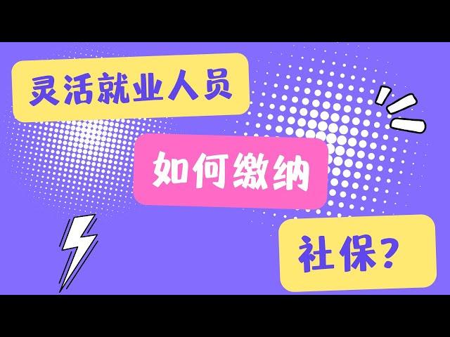 灵活就业人员如何缴纳社保？远离年缴纳上万社保的大冤种