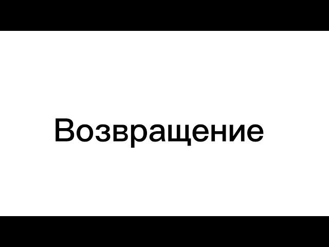 Возвращение
