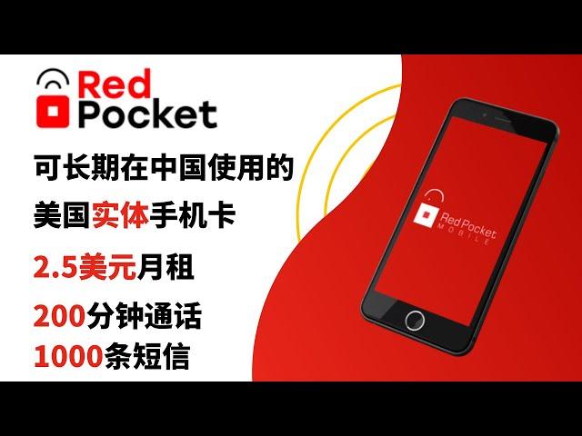 美国手机卡在中国使用，RedPocket 2.5美元月租卡，性价比超过Ultra Mobile，购买、激活全过程，注册PayPal、注册Google Voice、注册美国银行账户