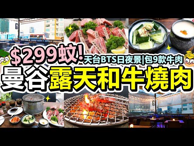 [Poor travel泰國] $299蚊！曼谷炭爐和牛燒肉！天台睇BTS日夜靚景！包9款牛肉！加配2款小食！茶碗蒸！涼拌青瓜！泡菜！Bargyuu RoofTop Bangkok