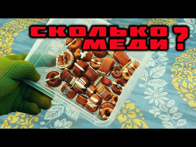 СКОЛЬКО МЕДИ в ДРОССЕЛЯХ?