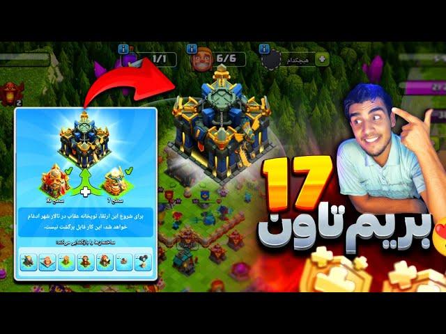 به تاون هال ۱۷ سلام کنید!🫵 (کلش آف کلنز) | clash of clans new town hall 17