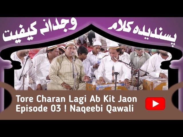 Tore Charan Lagi Ab Kit Jaon ! pretam doran gall paan ! Episode 03 ! Naqeebi Qawali
