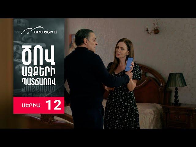 Ծով աչքերի պատճառով, Սերիա 12 / Tsov achqeri patcharov