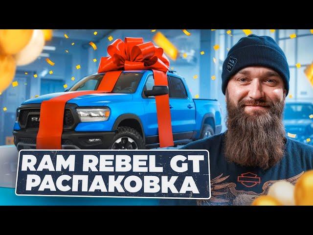 RAM Rebel GT |В цвете Hydro Blue| Привез себе | Эмоции от встречи | Распаковка| #макс #борода