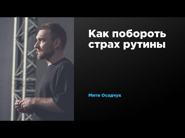 Как побороть страх рутины | Митя Осадчук | Prosmotr