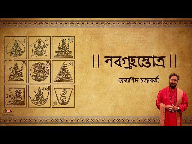 Navgraha Stotram | Debasish Chakraborty | Nabagraha Shanti Stotra | নবগ্রহ স্তোত্র