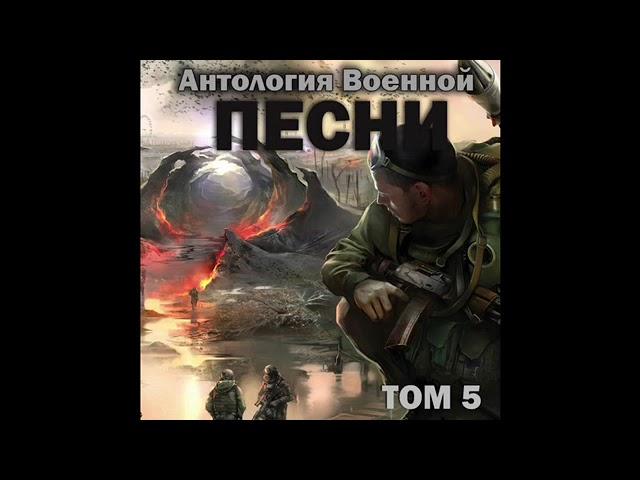 Группа «Антология военной песни» - Зёма