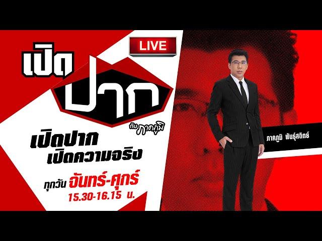 Live :  เปิดปากกับภาคภูมิ EP.523 |  20 ก.ย. 67 | ThairathTV