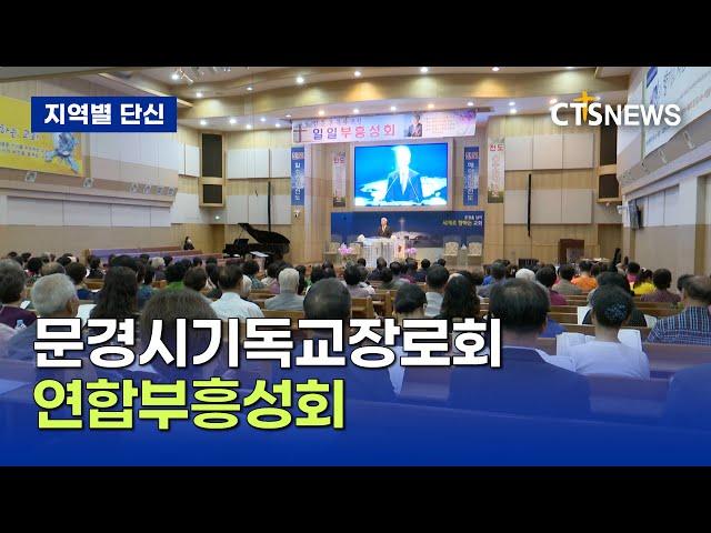 문경시기독교장로회 연합부흥성회 (경북, 강이레)ㅣCTS뉴스