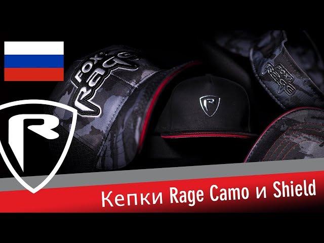 ***FOX RAGE TV*** Кепки Rage Camo и Shield