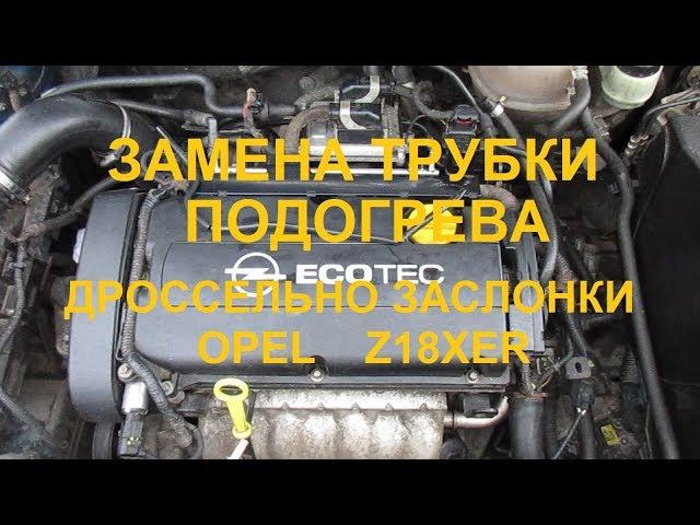 Замена трубки подогрева дроссельной заслонки Опель