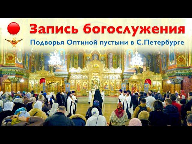 Богослужение | Трансляция Подворья Оптиной пустыни в Санкт-Петербурге | 25.05.2025 г.
