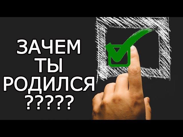 5 ответов на вопрос - Зачем человек рождается ? – Зачем жить, в чем смысл жизни и как найти себя