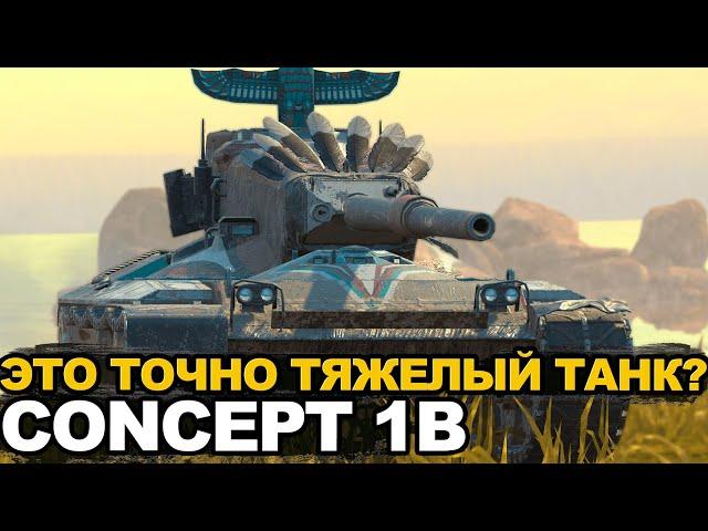 Concept 1b как играется сейчас в рандоме | Tanks Blitz