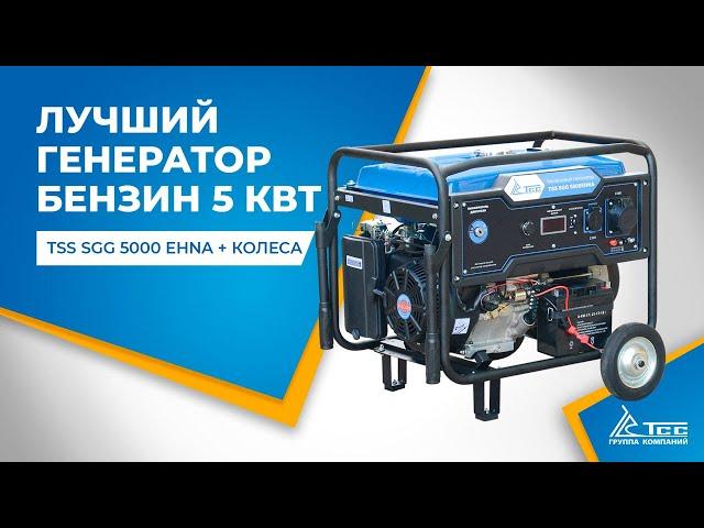 Бензиновый генератор 5 кВт | Лучший генератор для дома, дачи | TSS SGG 5000 EHNA