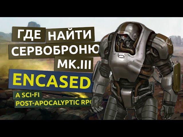 Сервоброня MK.III. Продвинутая и секретная инструкция - Encased гайд