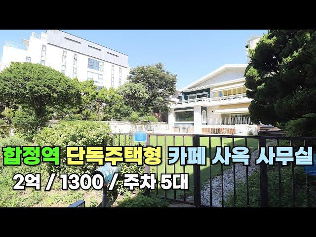 [240924]홍대 합정 넓은전용마당 단독주택 카페 사옥 사무실