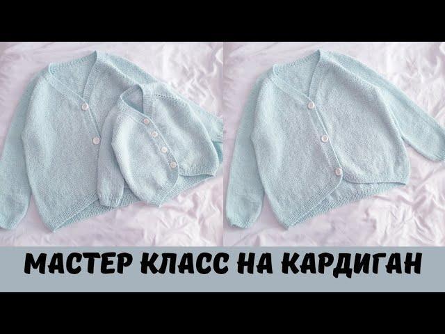 МАСТЕР КЛАСС НА КРАСИВЫЙ И СТИЛЬНЫЙ КАРДИГАН.
