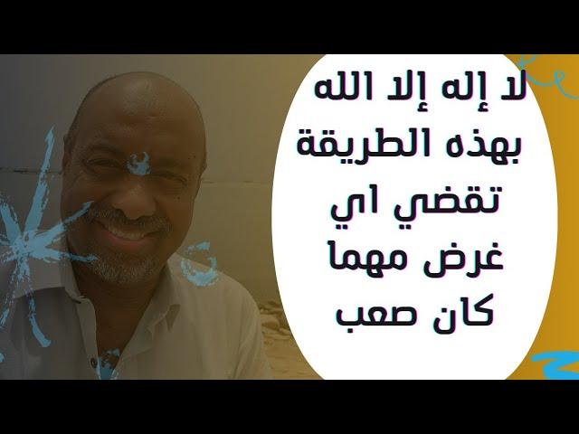 هل تعلم ما هي جائزة من يقول هذا الذكر العظيم يوميا سوف يفرج الله همك وكربك و تيسر لك أسباب الرزق