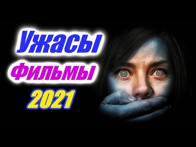 Ужасы 2021, которые уже вышли фильмы 1-е полугодие 2021 года. Страшные фильмы. Фильмы ужасов 2021