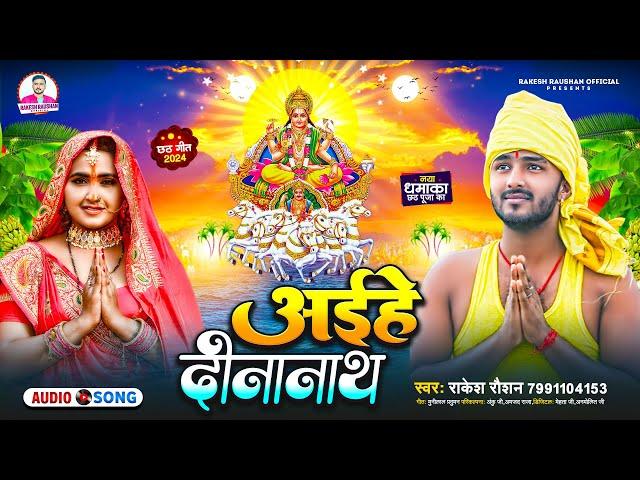 अईहे दीनानाथ | #Rakesh Raushan | Aaihe Dinanath |#छठ_गीत | Bhojpuri Chhath Geet 2024