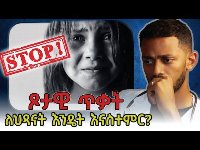 ለሕፃናት በጊዜ ይሄን የግድ ማስተማር አለባችሁ!