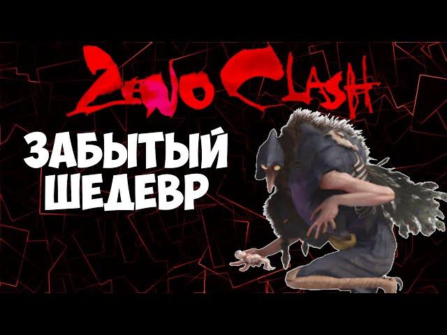 Глубинная аналитика Zeno Clash